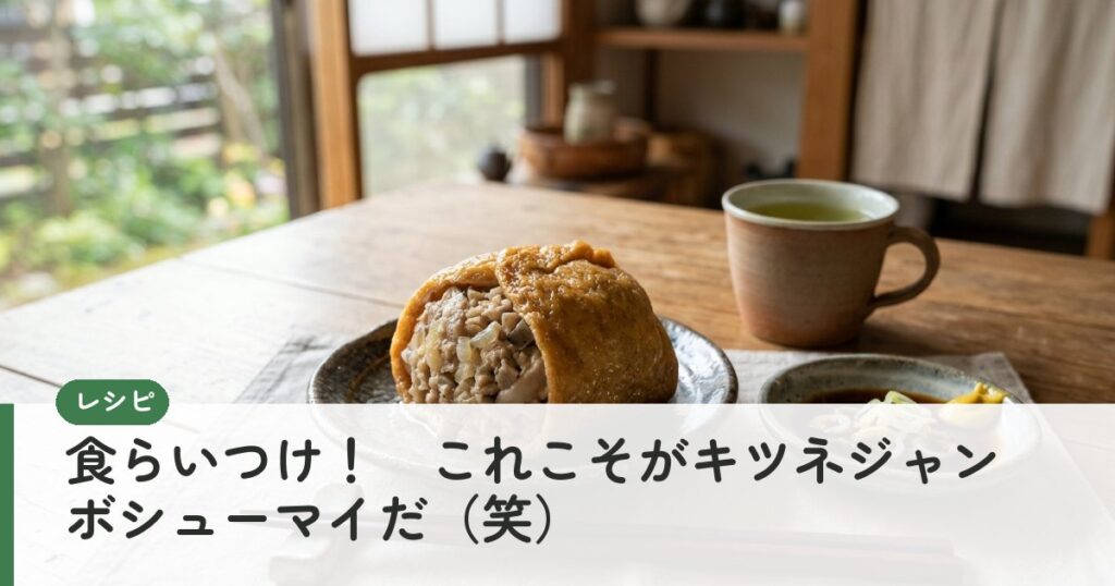 食らいつけ！　これこそがキツネジャンボシューマイだ（笑）
