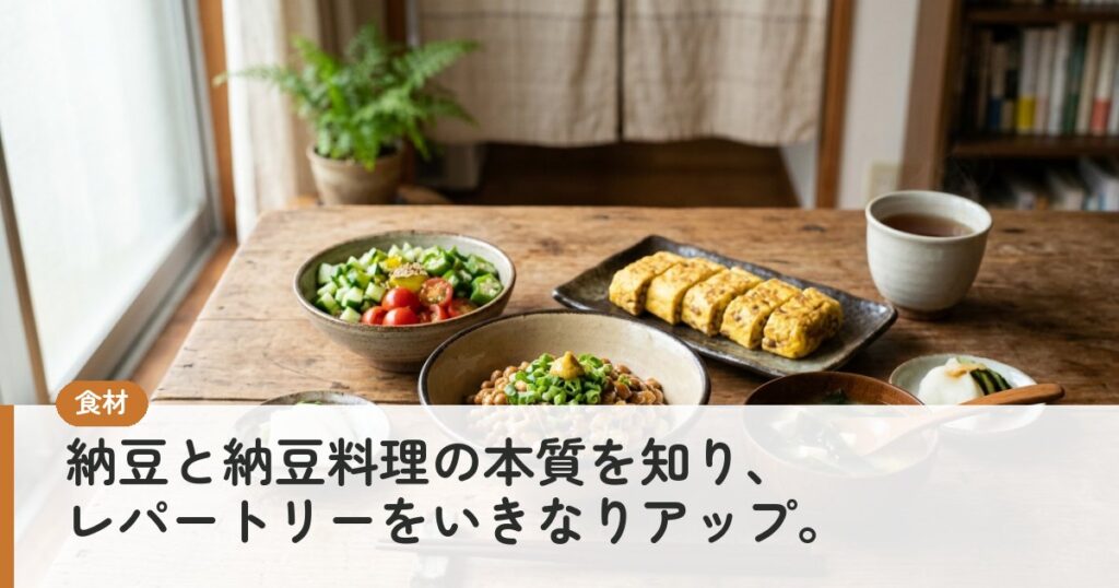 納豆と納豆料理の本質を知り、レパートリーをいきなりアップ。