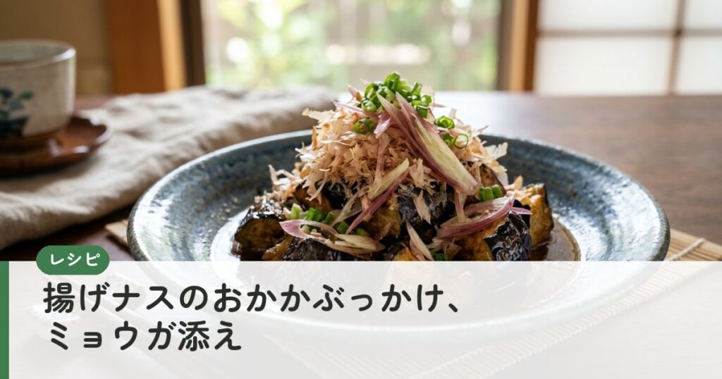 揚げナスのおかかぶっかけ、ミョウガ添え