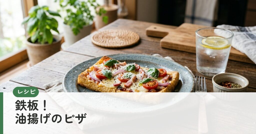 鉄板！　油揚げのピザ