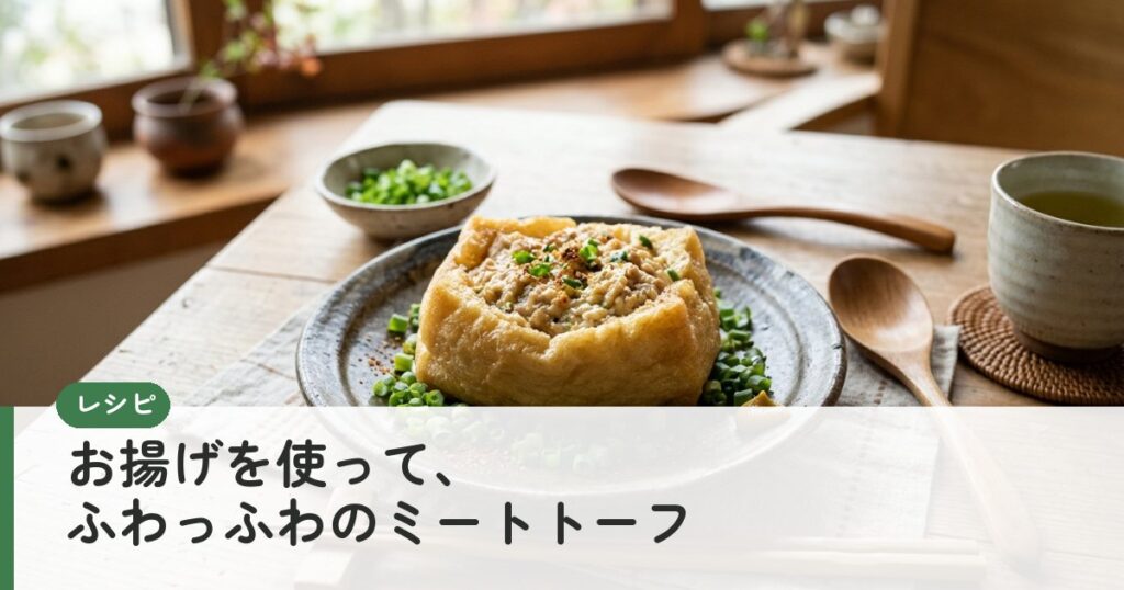 お揚げを使って、ふわっふわのミートトーフ