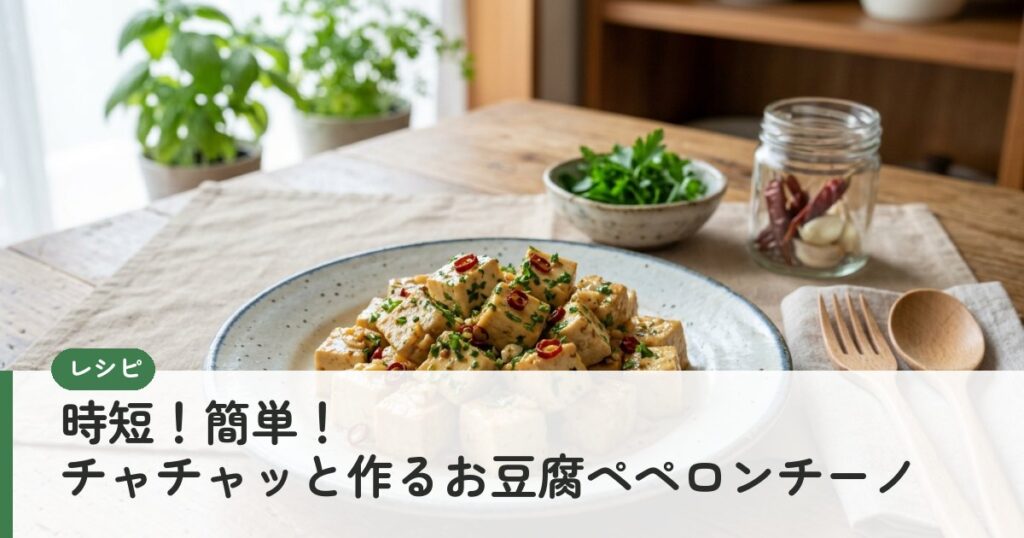 時短！簡単！チャチャッと作るお豆腐ペペロンチーノ