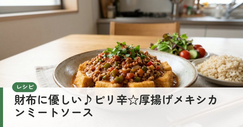 財布に優しい♪ピリ辛☆厚揚げメキシカンミートソース
