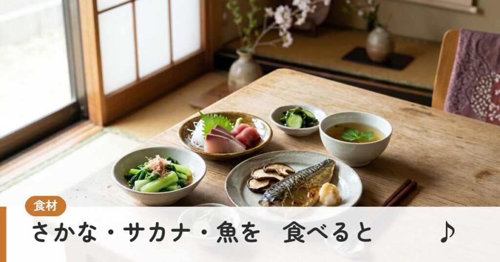 さかな・サカナ・魚を～食べると～～～♪