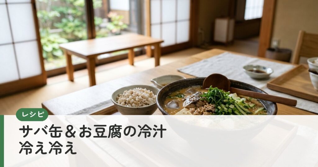 サバ缶＆お豆腐の冷汁　冷え冷え～