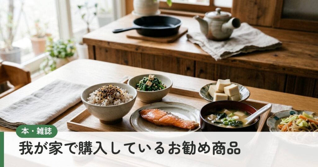 我が家で購入しているお勧め商品