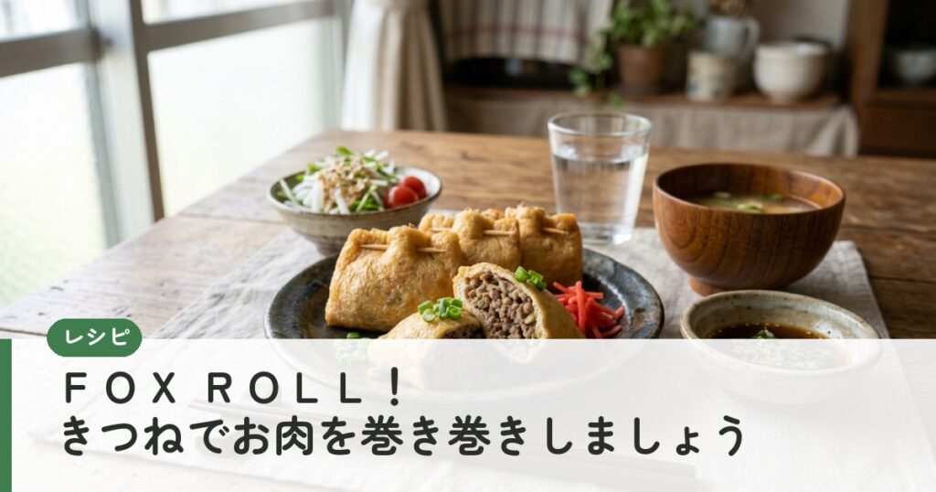 ＦＯＸ ＲＯＬＬ！きつねでお肉を巻き巻きしましょう