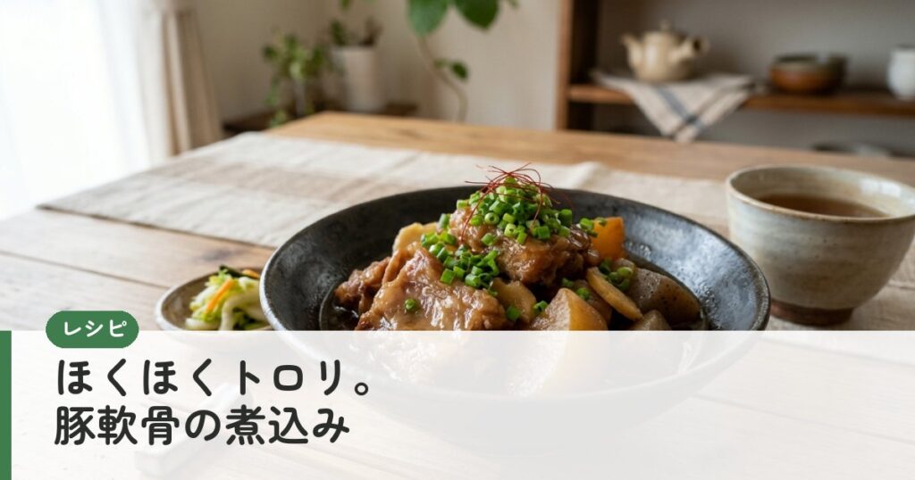 ほくほくトロリ。豚軟骨の煮込み