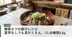 糖質オフの豚汁レシピ 里芋なしでも具だくさん、1人分糖質8.6g