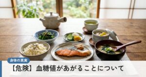 【危険】血糖値があがることについて