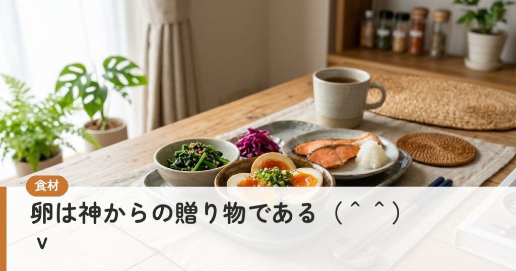 卵は神からの贈り物である（＾＾）ｖ
