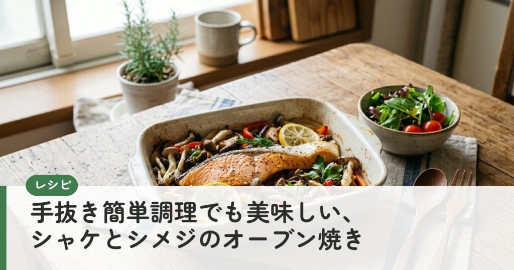 手抜き簡単調理でも美味しい、シャケとシメジのオーブン焼き　