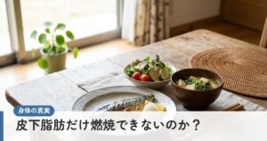 皮下脂肪だけ燃焼できないのか？