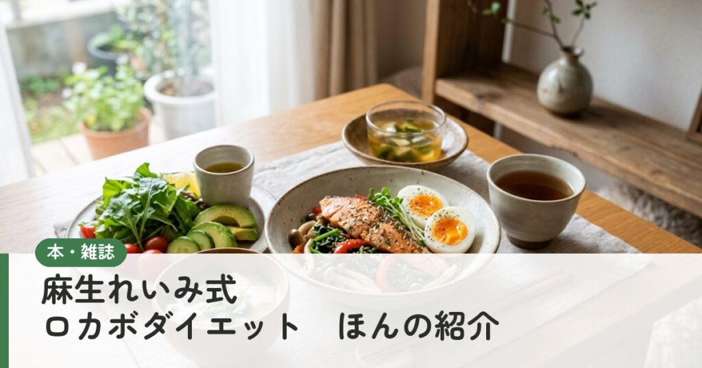 麻生れいみ式 ロカボダイエット　ほんの紹介