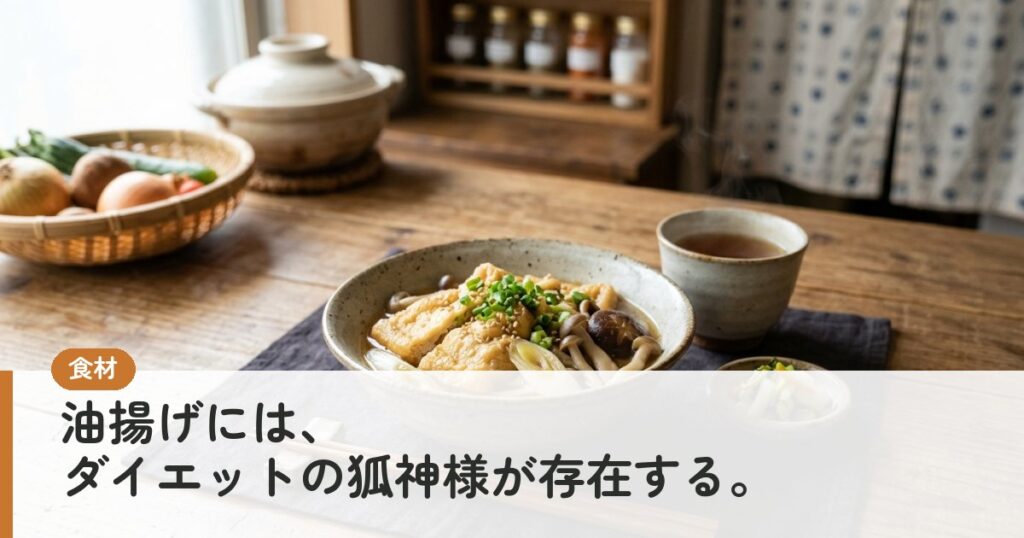 油揚げには、ダイエットの狐神様が存在する。