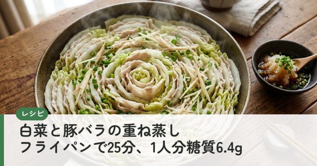 白菜と豚バラの重ね蒸し フライパンで25分、1人分糖質6.4g