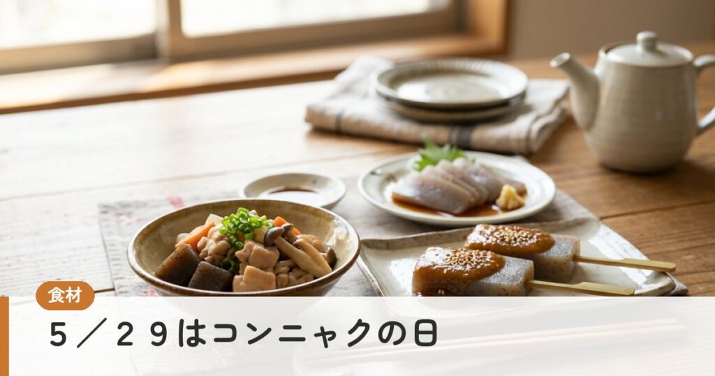 ５／２９はコンニャクの日