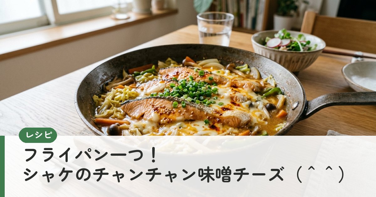 フライパン一つ！シャケのチャンチャン味噌チーズ（＾＾）