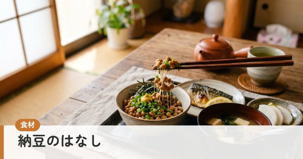 納豆のはなし