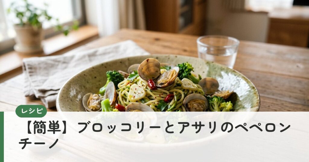 【簡単】ブロッコリーとアサリのペペロンチーノ