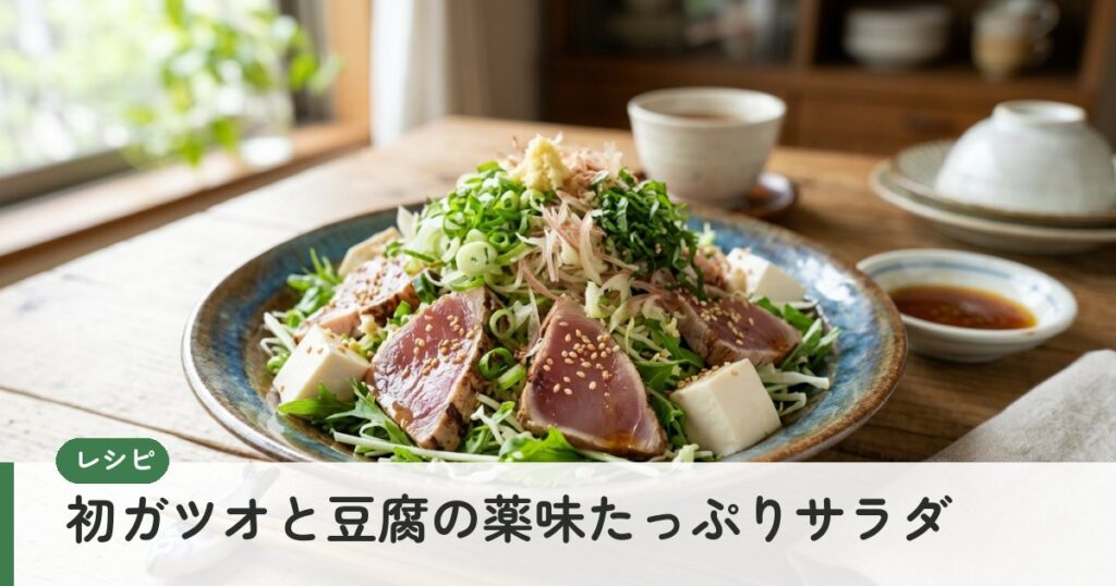 初ガツオと豆腐の薬味たっぷりサラダ