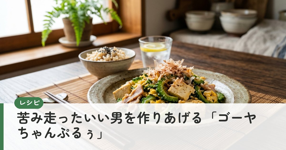 苦み走ったいい男を作りあげる「ゴーヤちゃんぷるぅ」
