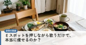 Ｅスポットを押しながら歌うだけで、本当に痩せるのか？