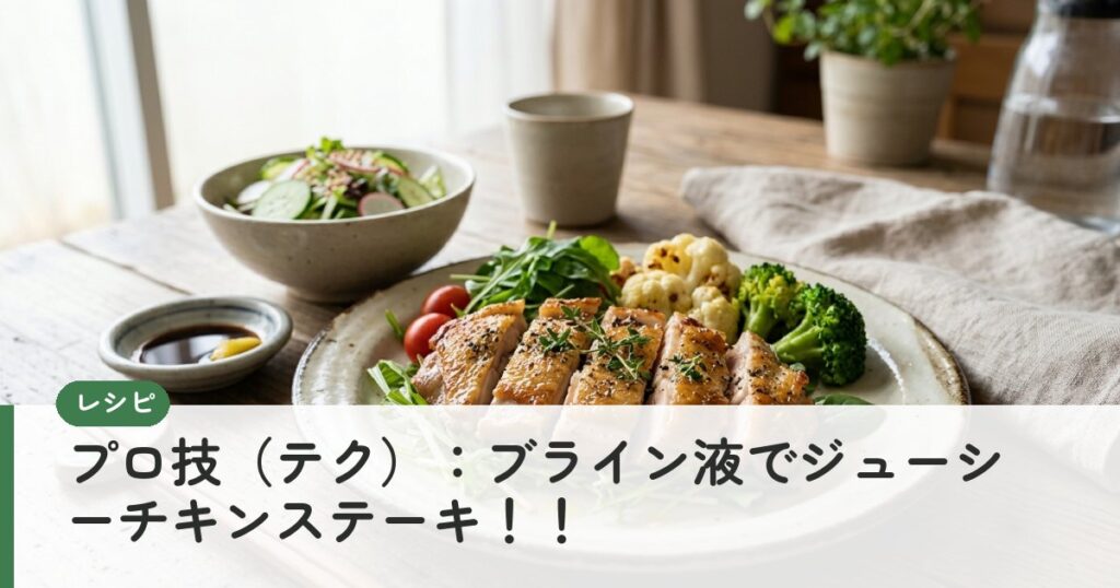 プロ技（テク）：ブライン液でジューシーチキンステーキ！！