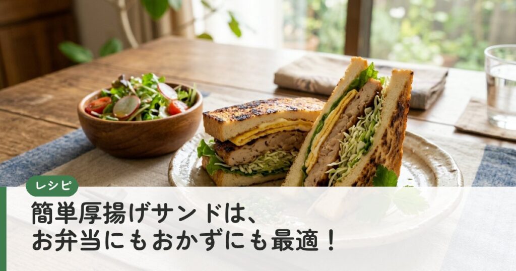 簡単厚揚げサンドは、お弁当にもおかずにも最適！
